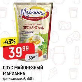 Акция - СОУС МАЙОНЕЗНЫЙ МАРИАННА