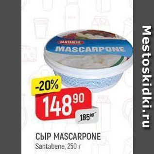 Акция - Сыр MASCARPONE