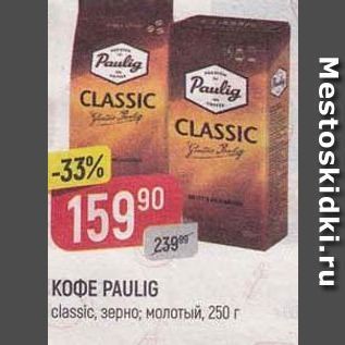 Акция - Кофе PAULIG