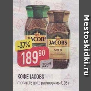 Акция - Кофе JACOBS