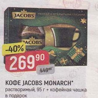 Акция - Кофе JACOBS MONARCH