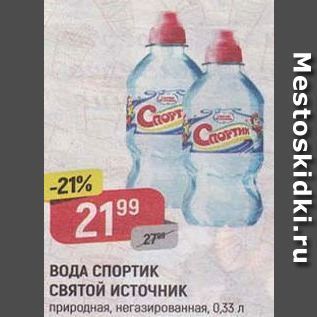 Акция - ВОДА СПОРТИК СВЯТОЙ ИСТОЧНИК