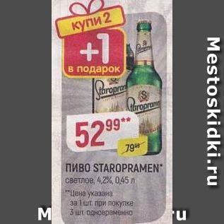 Акция - Пиво STAROPRAMEN