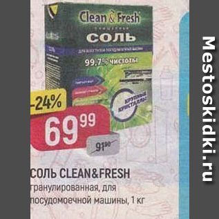 Акция - Соль CLEAN&FRESH