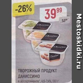 Акция - ТВОРОЖНЫЙ ПРОДУКТ ДАНИССИМО