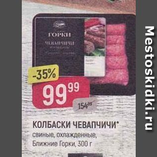 Акция - Колбаски Чевапчичи свиные, охлажденные, Ближние Горки, 300г