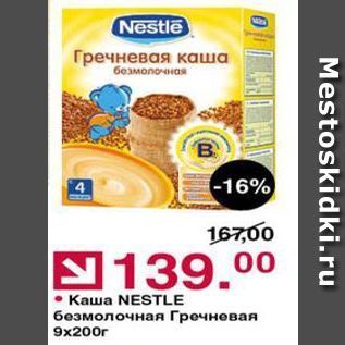 Акция - Каша NESTLE