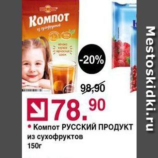 Акция - Компот Русский продукт