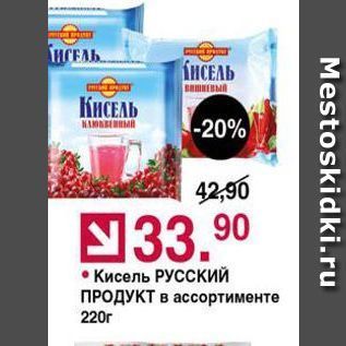 Акция - Кисель РУССКИЙ продукт