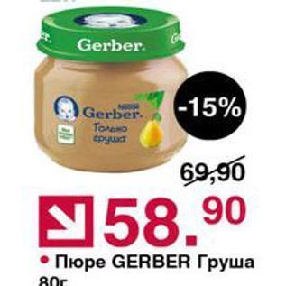 Акция - Пюре Gerber