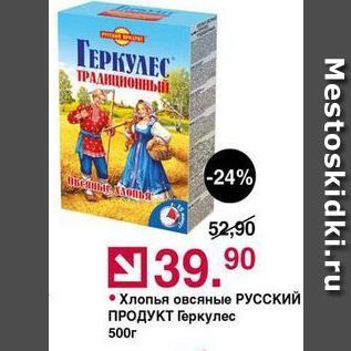 Акция - Хлопья овсяные Русский продукт