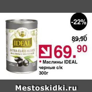 Акция - Маслины IDEAL