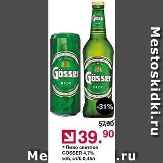 Акция - Пиво GOSSER