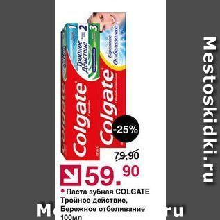 Акция - Паста зубная COLGATE