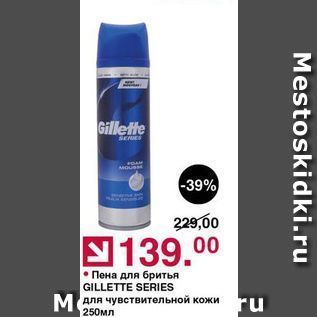 Акция - Пена для бритья GILLETTE SERIES