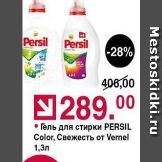 Акция - Гель для стирки PERSIL