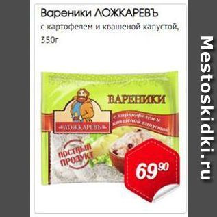 Акция - Вареники ЛОЖКАРЕВЪ