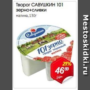 Акция - Творог Савушкин 101 зерно+сливки