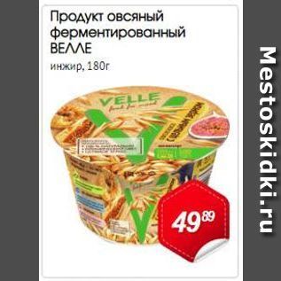 Акция - Продукт овсяный ферментированный Велле