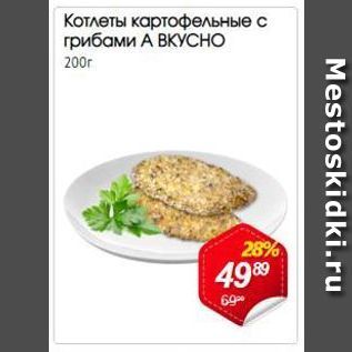 Акция - Котлеты картофельные с грибами А вкусно