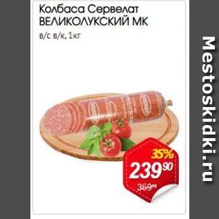 Акция - Колбаса Сервелат