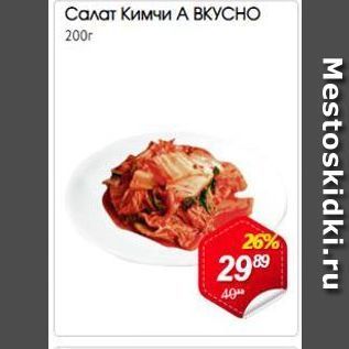 Акция - Салат Кимчи А вкусно