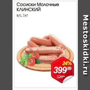 Акция - Сосиски Молочные КЛИНСКИЙ