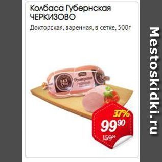 Акция - Колбаса Губернская ЧЕРКИЗОВО