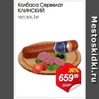 Акция - Колбаса сервелат КлинскиЙ гост