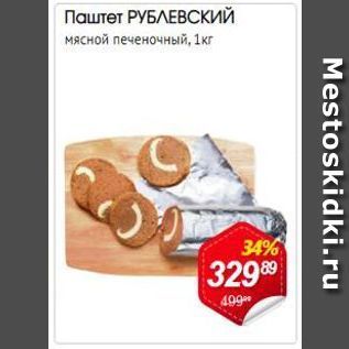 Акция - Паштет Рублевский мясной печеночный