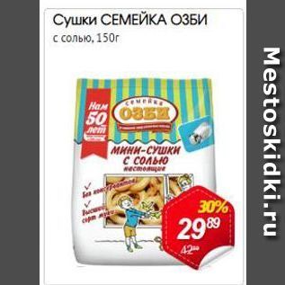 Акция - Сушки Семейка Озби