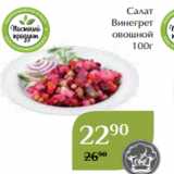 Магазин:Магнолия,Скидка:Салат
Винегрет
овощной
100г
