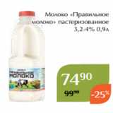 Магнолия Акции - Молоко «Правильное
молоко» пастеризованное
3,2-4% 0,9л