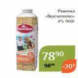 Магнолия Акции - Ряженка
«Вкуснотеево»
4% 900г