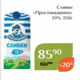 Магнолия Акции - Сливки
«Простоквашино»
 10% 350г
