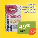 Магазин:Магнолия,Скидка:Молоко
«Хорошее дело»
 ультрапастеризованное
 3,2% 0,95л