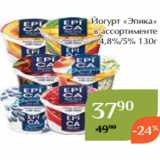Магазин:Магнолия,Скидка:Йогурт «Эпика»
 в ассортименте
4,8%/5% 130г