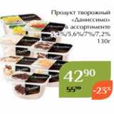 Магнолия Акции - Продукт творожный
«Даниссимо»
в ассортименте
 5,4%/5,6%/7%/7,2%
 130г 