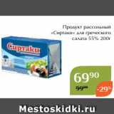 Магазин:Магнолия,Скидка:Продукт рассольный
«Сиртаки» для греческого
салата 55% 200г
