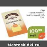 Магнолия Акции - Сыр
«Брест-Литовск»
классический 45%
150г