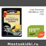 Магнолия Акции - Сыр Тильзитер
«Шонфилд» 45%
150г 
