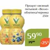 Магнолия Акции - Продукт овсяный
питьевой «Велле»
 облепиха/черника
 250г