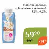 Магнолия Акции - Напиток овсяный
«Немолоко» сливочный
12%, 0,25л
