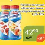 Магнолия Акции - Напиток йогуртный
«Эрмигурт» вишнячерешня/персик-маракуйя
1,2% 420г 
