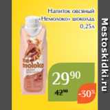 Магнолия Акции - Напиток овсяный
«Немолоко» шоколад
 0,25л