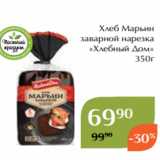 Магазин:Магнолия,Скидка:Хлеб Марьин
заварной нарезка
«Хлебный Дом»
350г