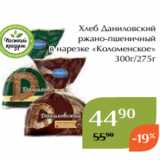 Магнолия Акции - Хлеб Даниловский
ржано-пшеничный
 в нарезке «Коломенское»
300г/275г