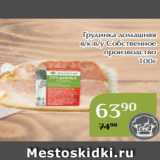 Магазин:Магнолия,Скидка:Грудинка домашняя
в/к в/у Собственное
производство
100г
