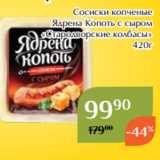 Магазин:Магнолия,Скидка: Сосиски копченые
Ядрена Копоть с сыром
«Стародворские колбасы»
420г