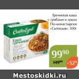 Магнолия Акции - Гречневая каша
с грибами и луком
По-монастырски
«Сытоедов» 300г